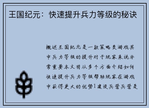 王国纪元：快速提升兵力等级的秘诀