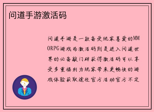 问道手游激活码