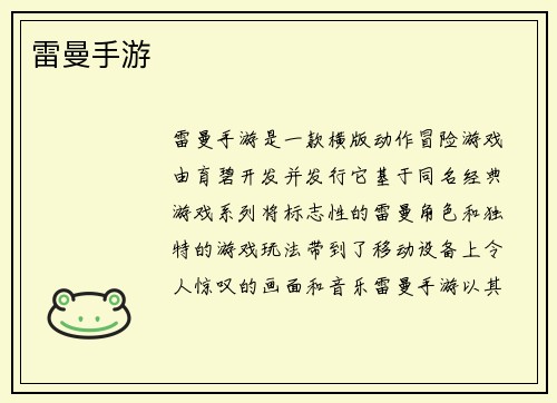雷曼手游