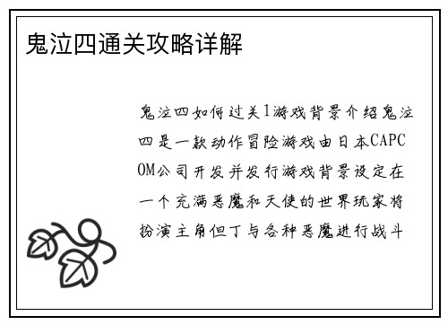 鬼泣四通关攻略详解