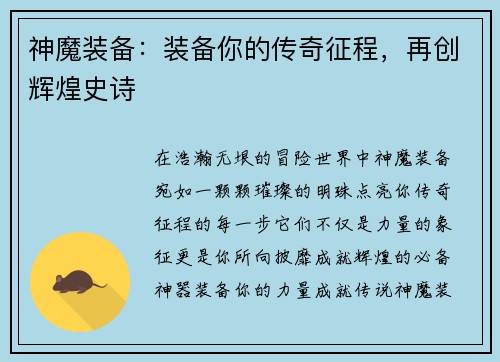 神魔装备：装备你的传奇征程，再创辉煌史诗