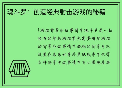 魂斗罗：创造经典射击游戏的秘籍