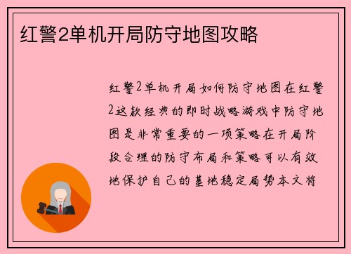 红警2单机开局防守地图攻略