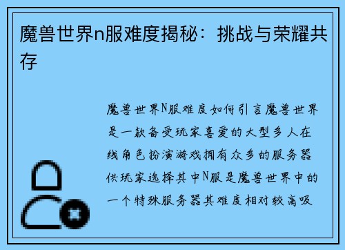 魔兽世界n服难度揭秘：挑战与荣耀共存