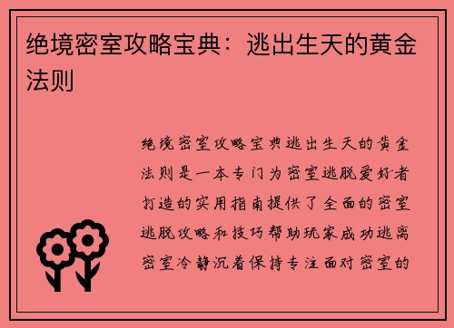 绝境密室攻略宝典：逃出生天的黄金法则