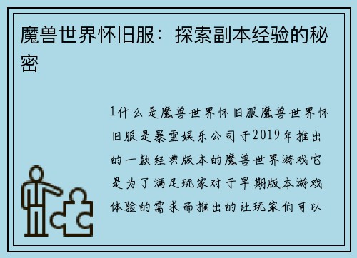魔兽世界怀旧服：探索副本经验的秘密