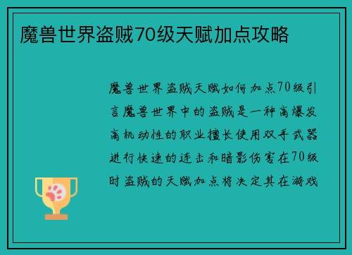 魔兽世界盗贼70级天赋加点攻略