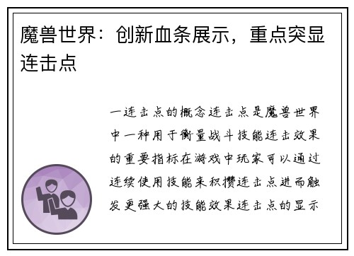 魔兽世界：创新血条展示，重点突显连击点