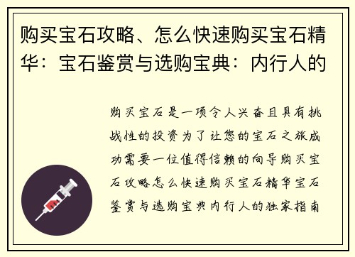 购买宝石攻略、怎么快速购买宝石精华：宝石鉴赏与选购宝典：内行人的独家指南