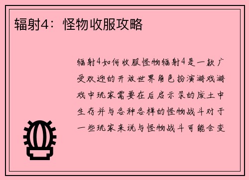 辐射4：怪物收服攻略