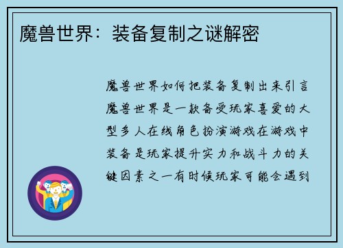 魔兽世界：装备复制之谜解密
