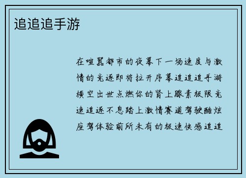 追追追手游