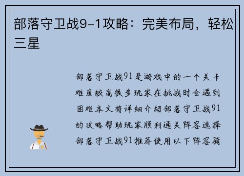 部落守卫战9-1攻略：完美布局，轻松三星