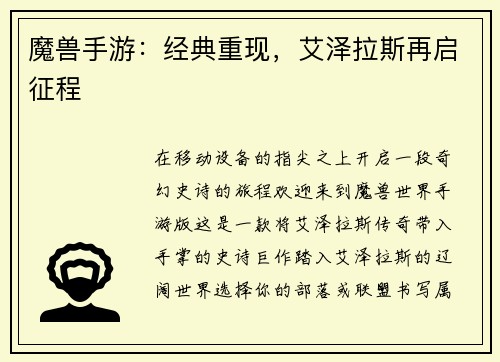 魔兽手游：经典重现，艾泽拉斯再启征程