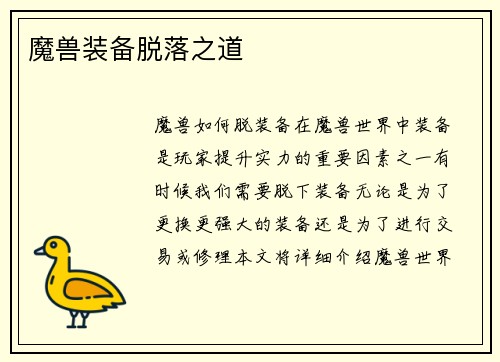 魔兽装备脱落之道