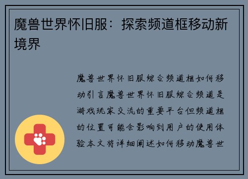 魔兽世界怀旧服：探索频道框移动新境界