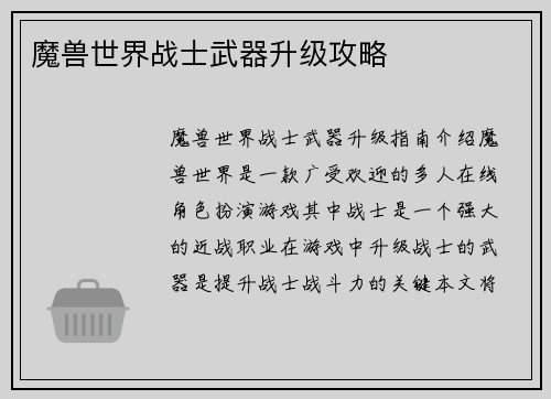 魔兽世界战士武器升级攻略