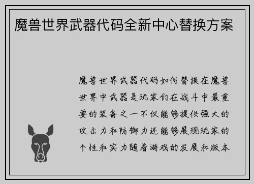 魔兽世界武器代码全新中心替换方案