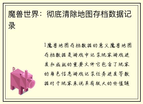 魔兽世界：彻底清除地图存档数据记录