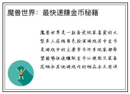 魔兽世界：最快速赚金币秘籍