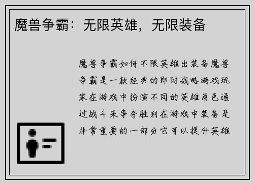 魔兽争霸：无限英雄，无限装备