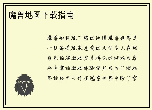 魔兽地图下载指南