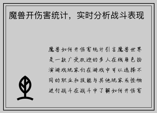 魔兽开伤害统计，实时分析战斗表现