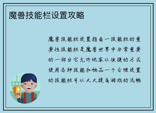 魔兽技能栏设置攻略