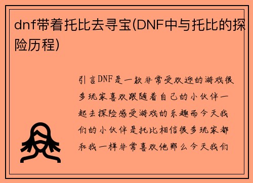 dnf带着托比去寻宝(DNF中与托比的探险历程)