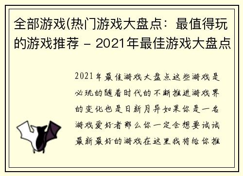 全部游戏(热门游戏大盘点：最值得玩的游戏推荐 - 2021年最佳游戏大盘点，这些游戏是必玩的)