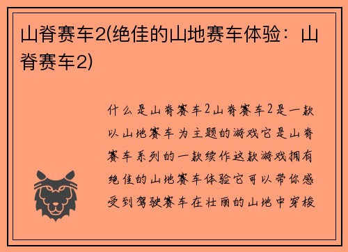山脊赛车2(绝佳的山地赛车体验：山脊赛车2)