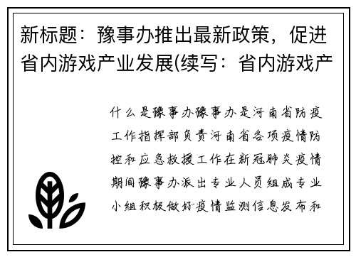 新标题：豫事办推出最新政策，促进省内游戏产业发展(续写：省内游戏产业发展获政策支持, 豫事办发布最新措施)
